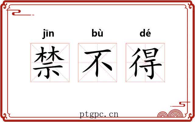 禁不得 禁不得
