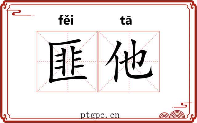 匪他