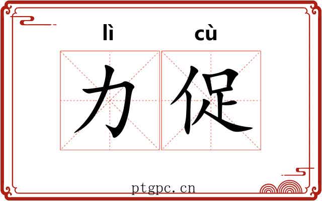 力促