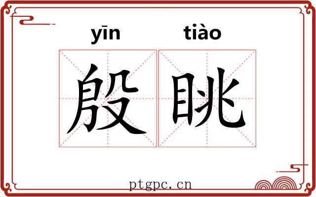 殷眺