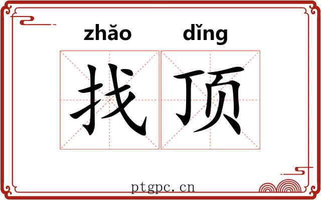 找顶 找顶