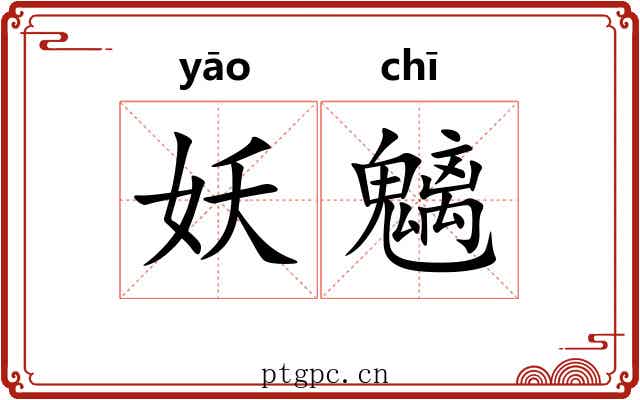 妖魑