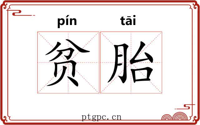 贫胎