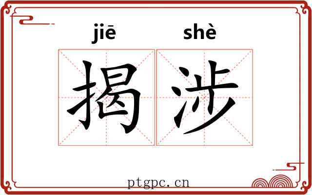揭涉
