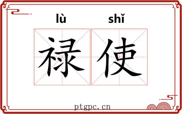 禄使