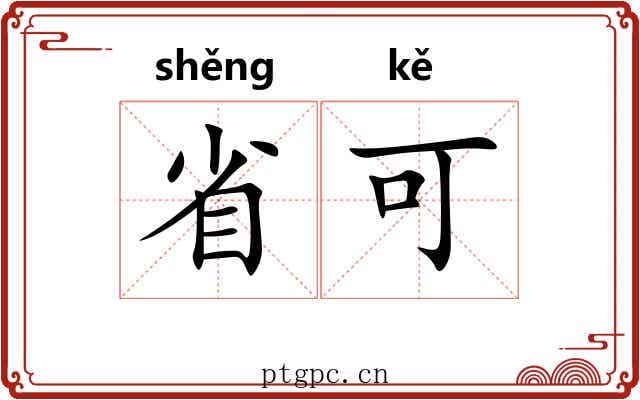 省可 省可
