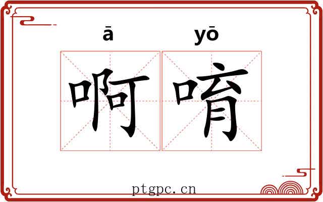 啊唷