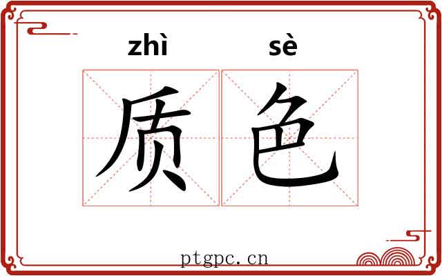 质色