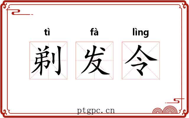 剃发令 剃发令