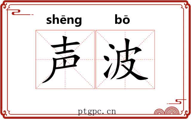 声波 声波