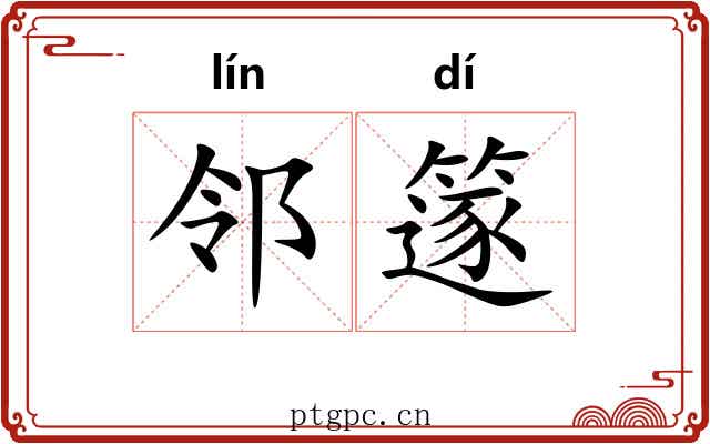 邻篴