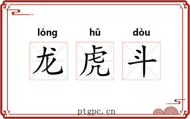 龙虎斗 龙虎斗