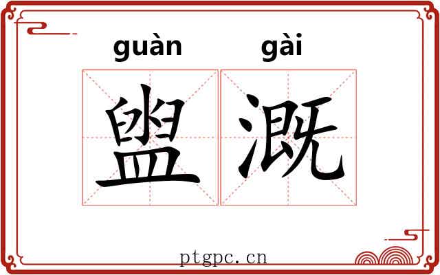 盥溉
