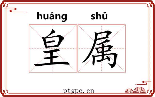 皇属 皇属