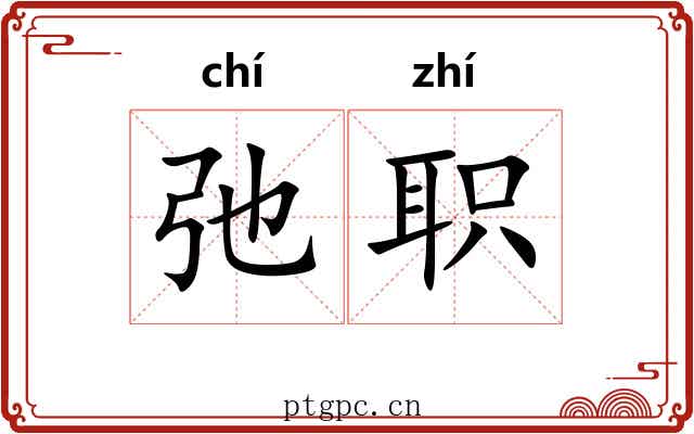 弛职