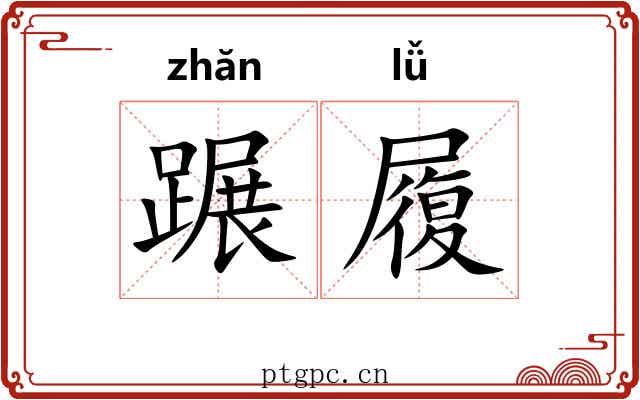蹍履