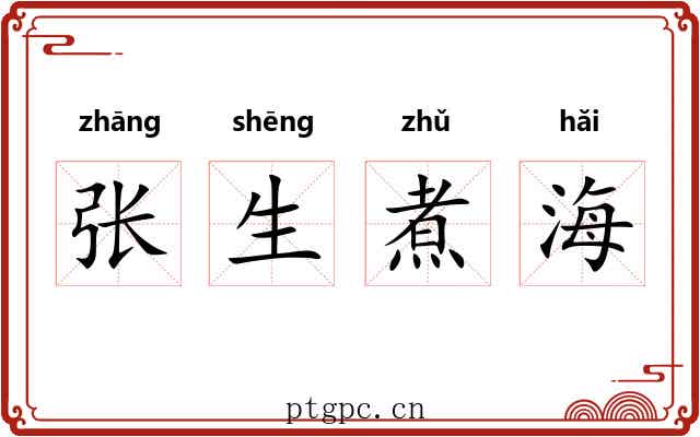 张生煮海 张生煮海