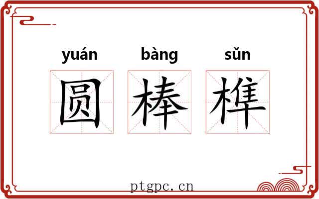 圆棒榫 圆棒榫