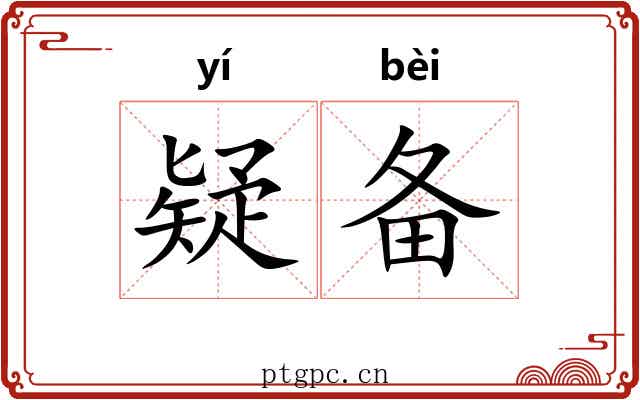 疑备