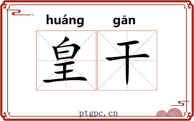 皇干 皇干
