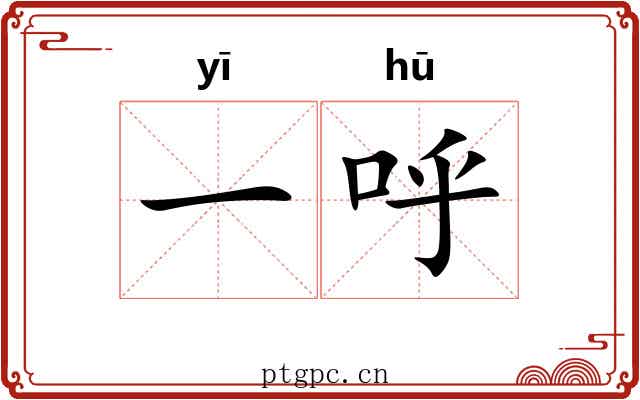 一呼 一呼