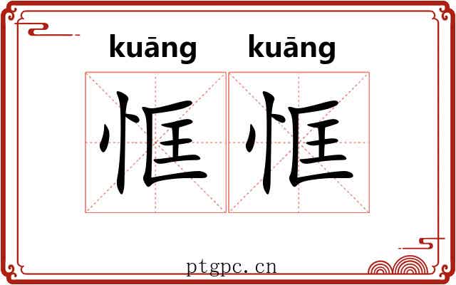 恇恇
