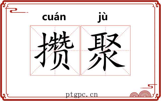 攒聚