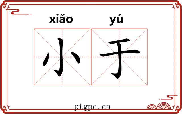 小于