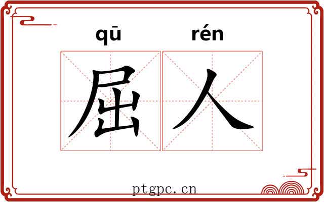 屈人 屈人