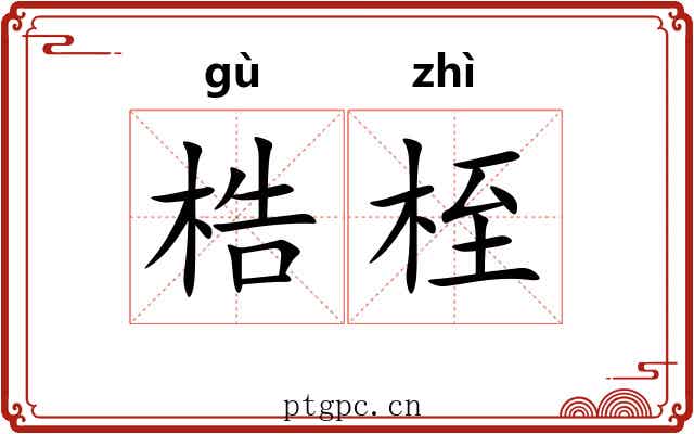 梏桎