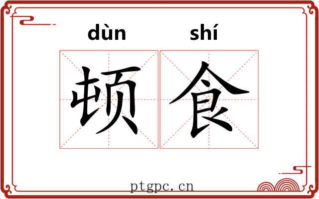 顿食 顿食