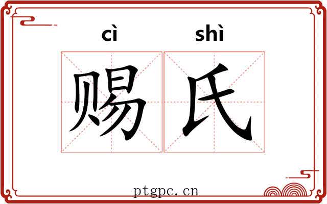 赐氏