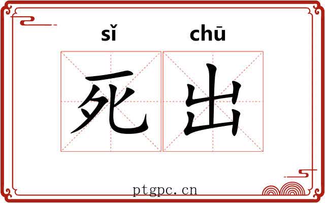 死出 死出