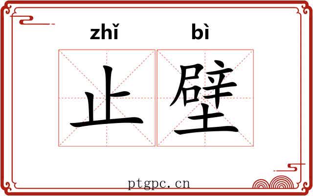 止壁