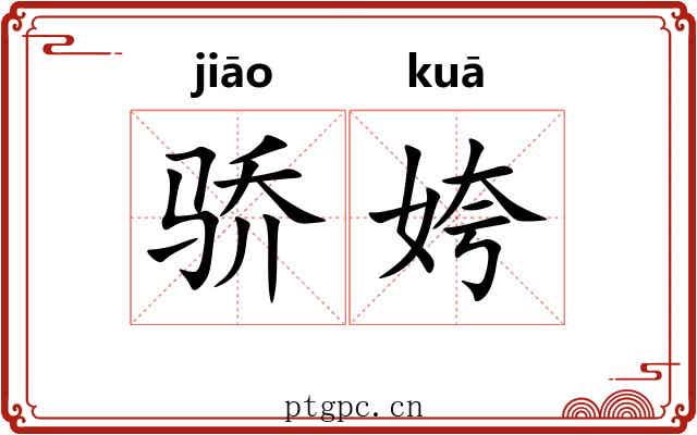 骄姱