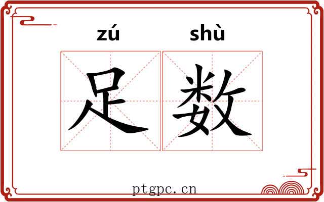 足数 足数