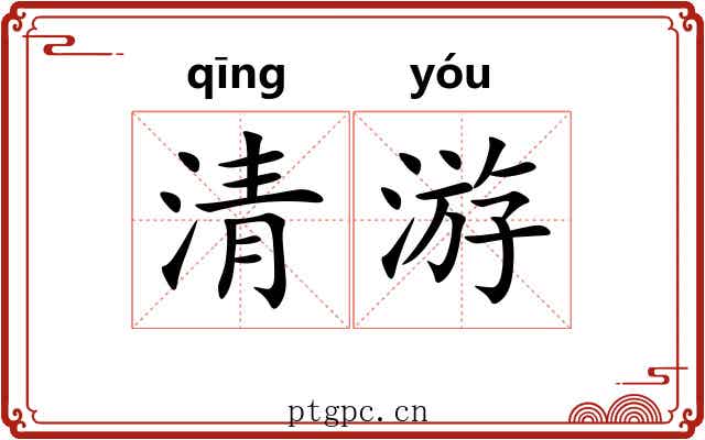 清游 清游