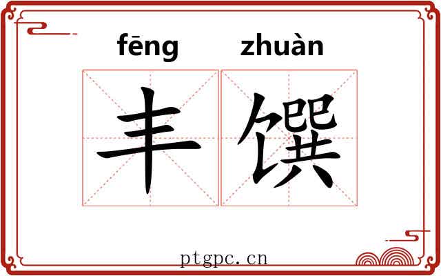 丰馔