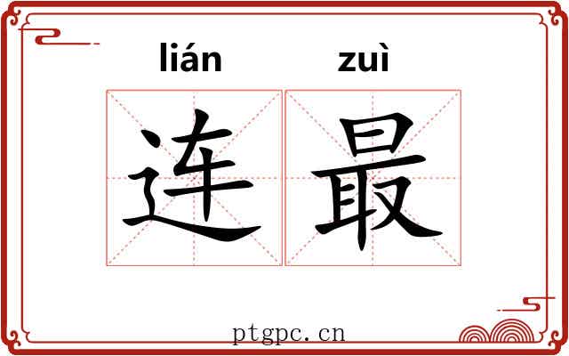 连最 连最