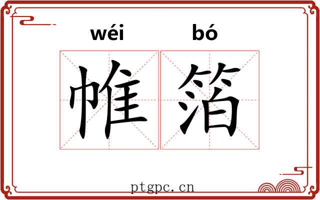 帷箔