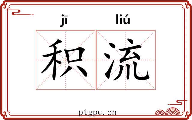 积流 积流