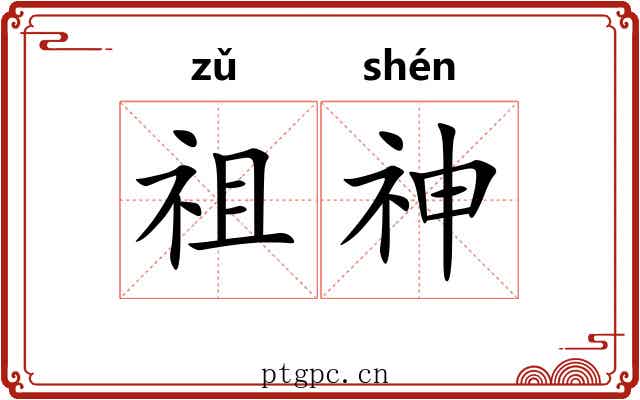 祖神