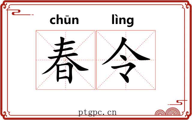 春令