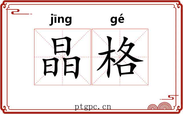 晶格
