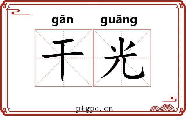 干光 干光