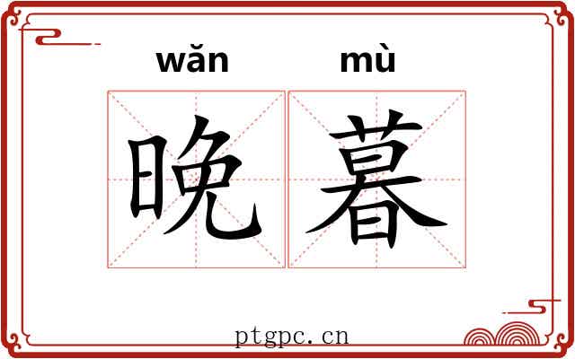 晚暮
