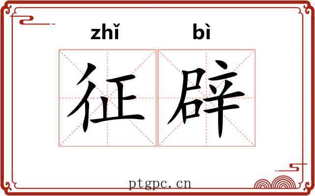 征辟 征辟