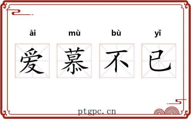 爱慕不已 爱慕不已