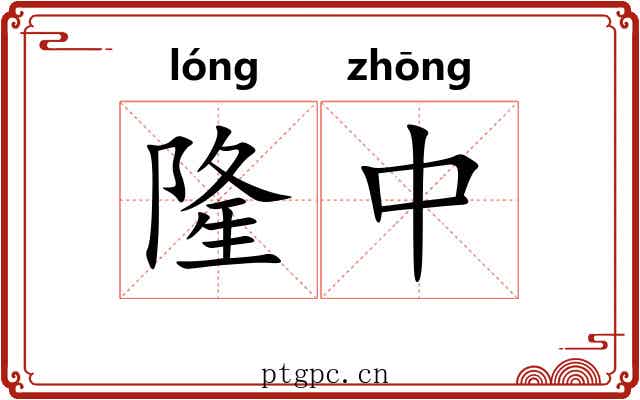 隆中