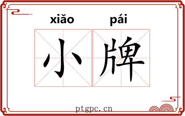 小牌